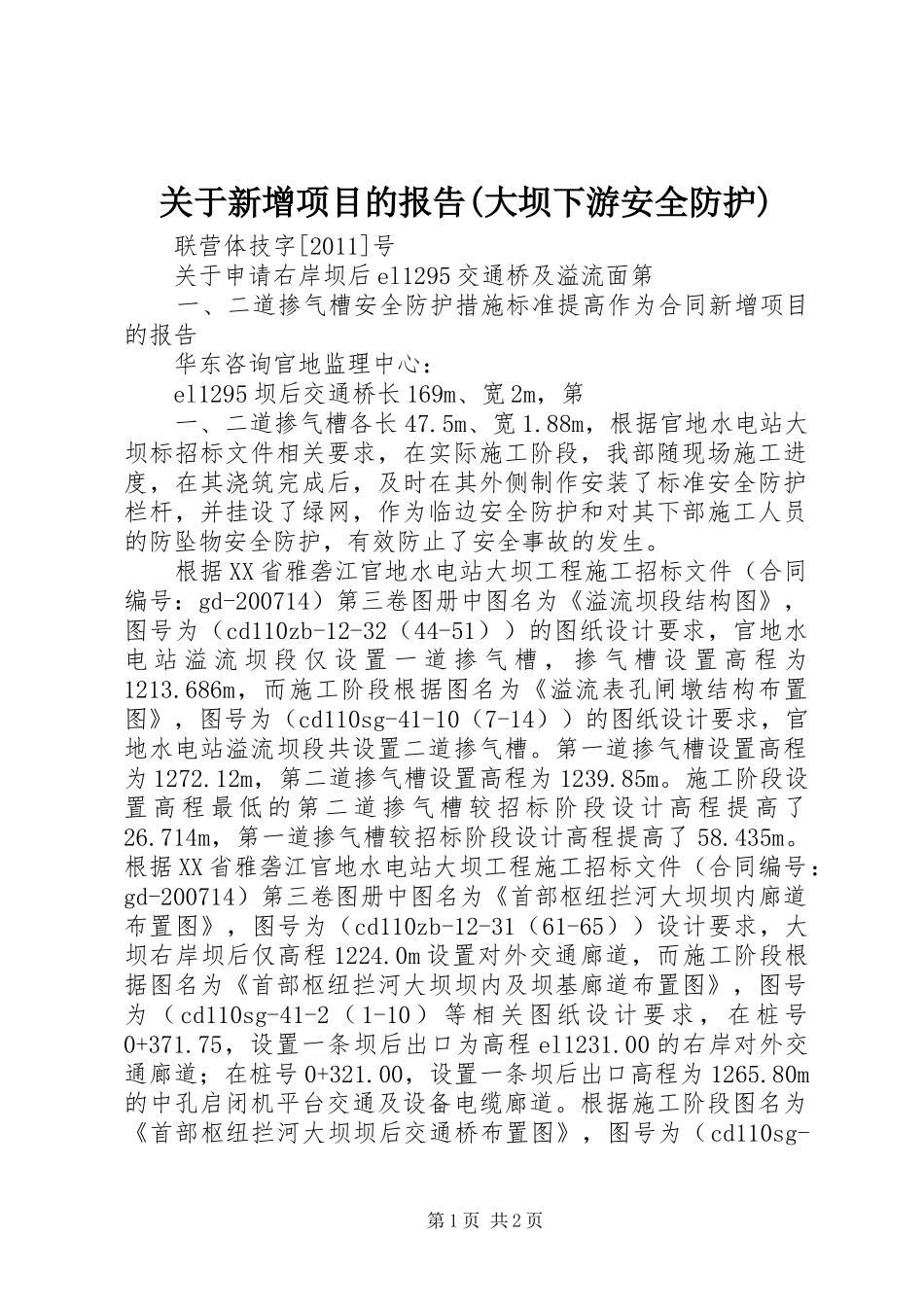 关于新增项目的报告(大坝下游安全防护)_第1页