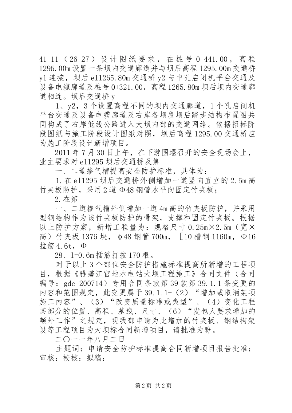 关于新增项目的报告(大坝下游安全防护)_第2页