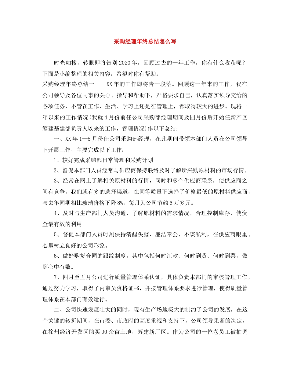 采购经理年终总结怎么写 _第1页