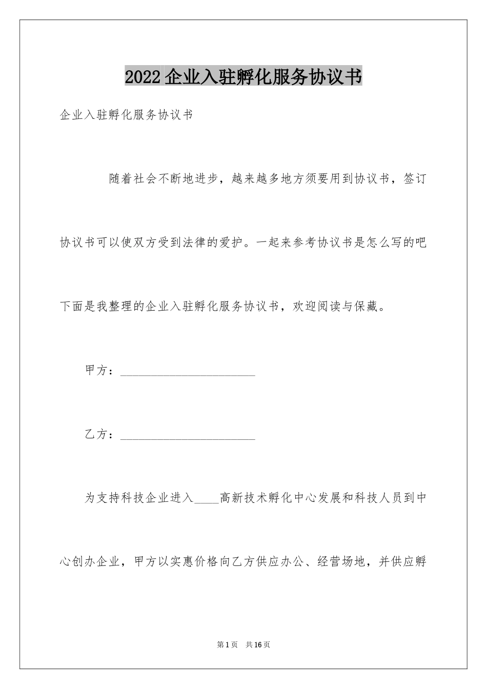 2024企业入驻孵化服务协议书_第1页