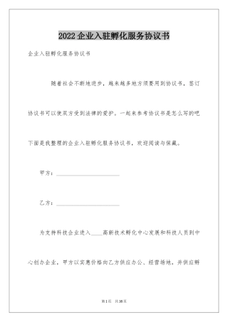 2024企业入驻孵化服务协议书