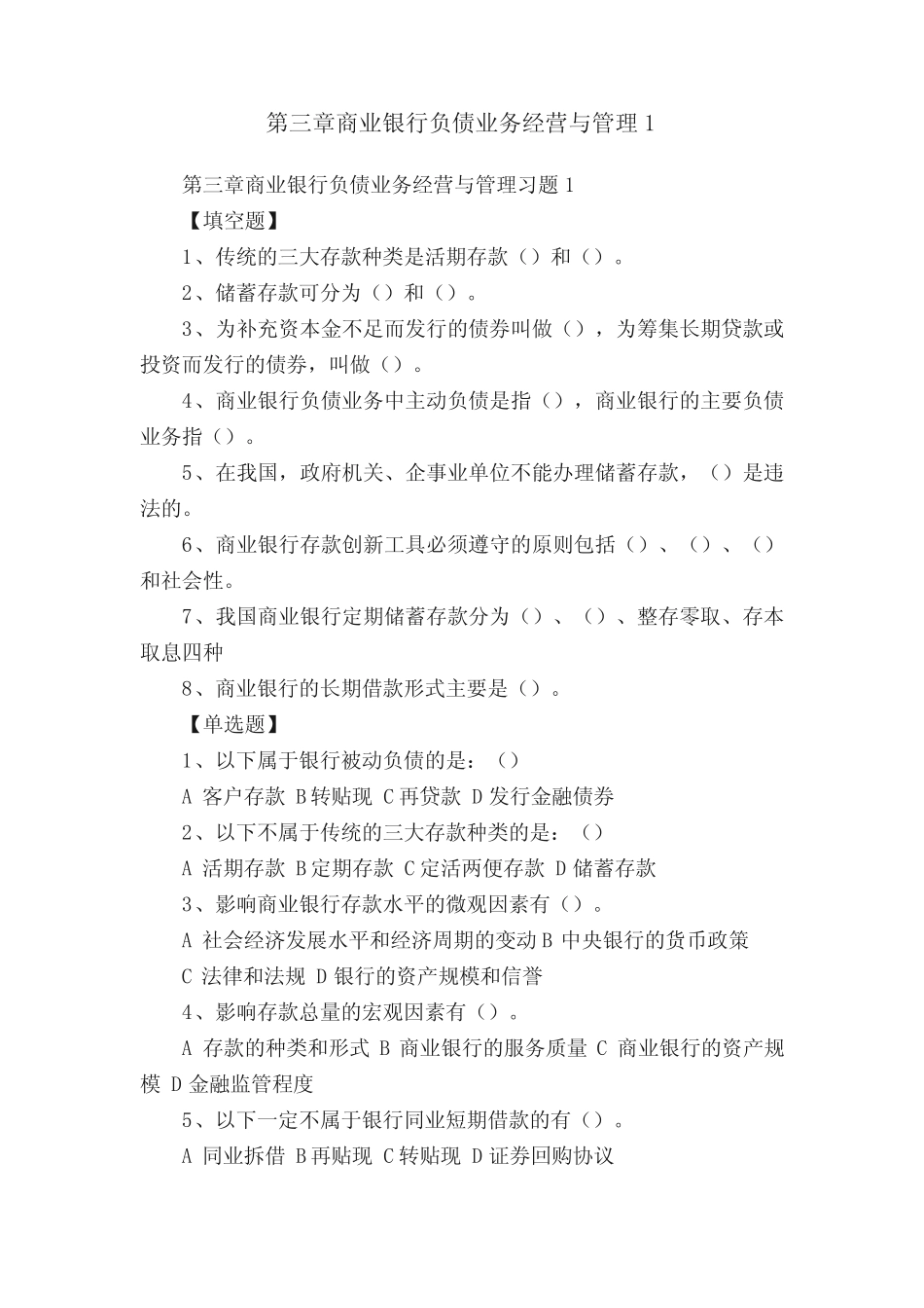 第三章商业银行负债业务经营与管理1_第1页