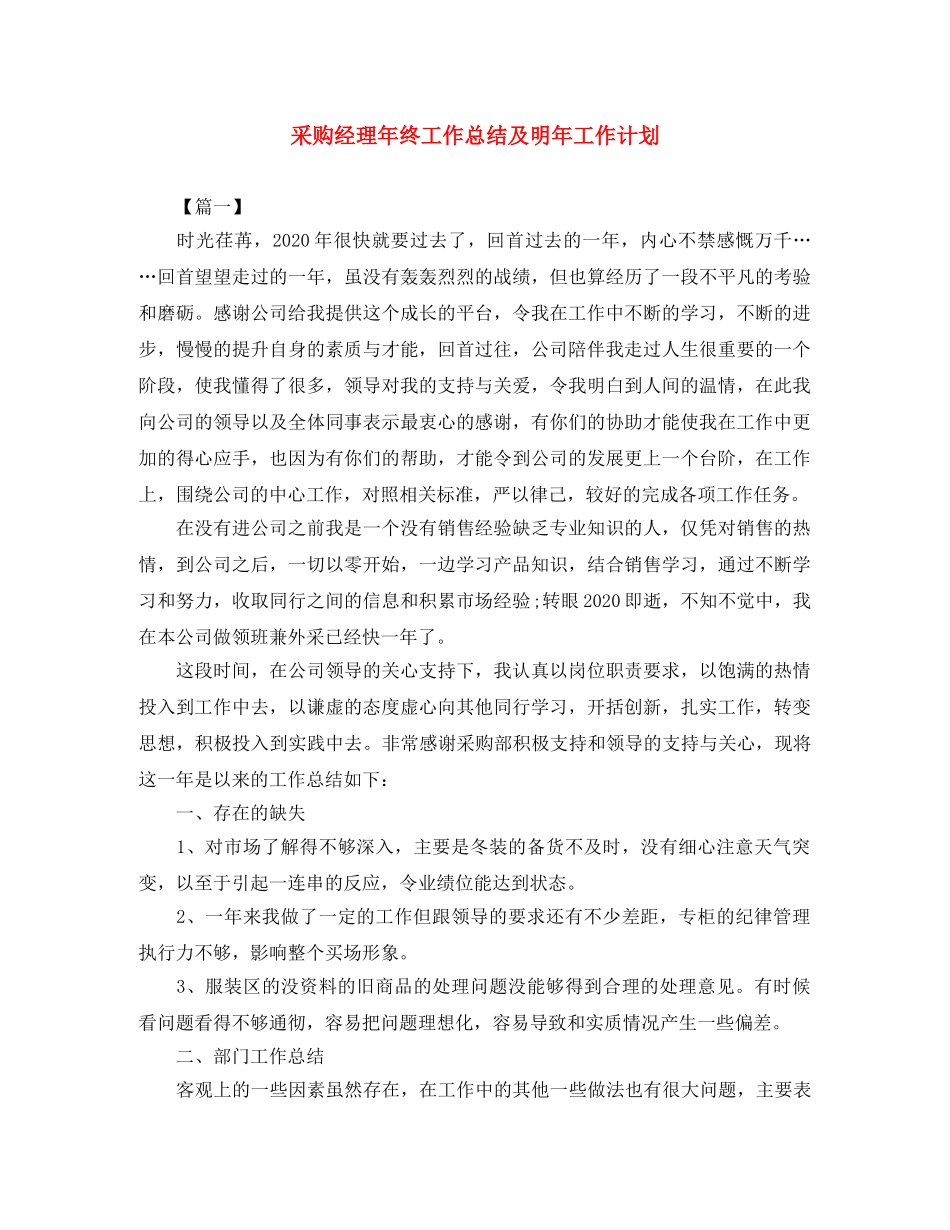 采购经理年终工作总结及明年工作计划 _第1页