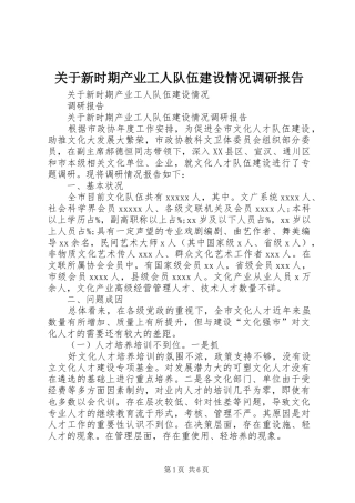 关于新时期产业工人队伍建设情况调研报告