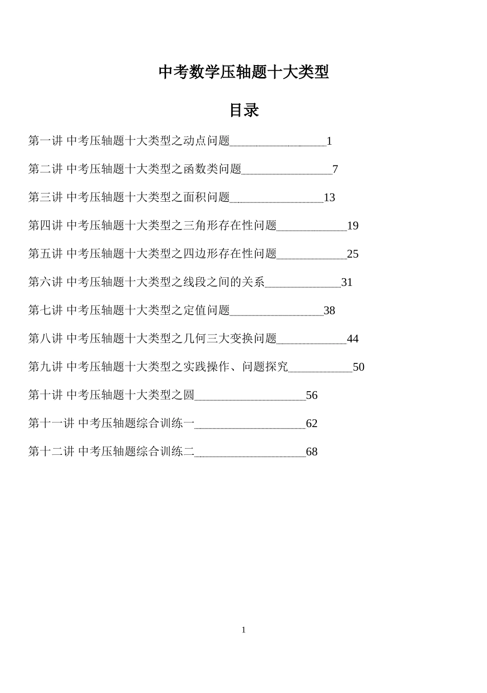 中考数学压轴题十大类型经典题目_第1页