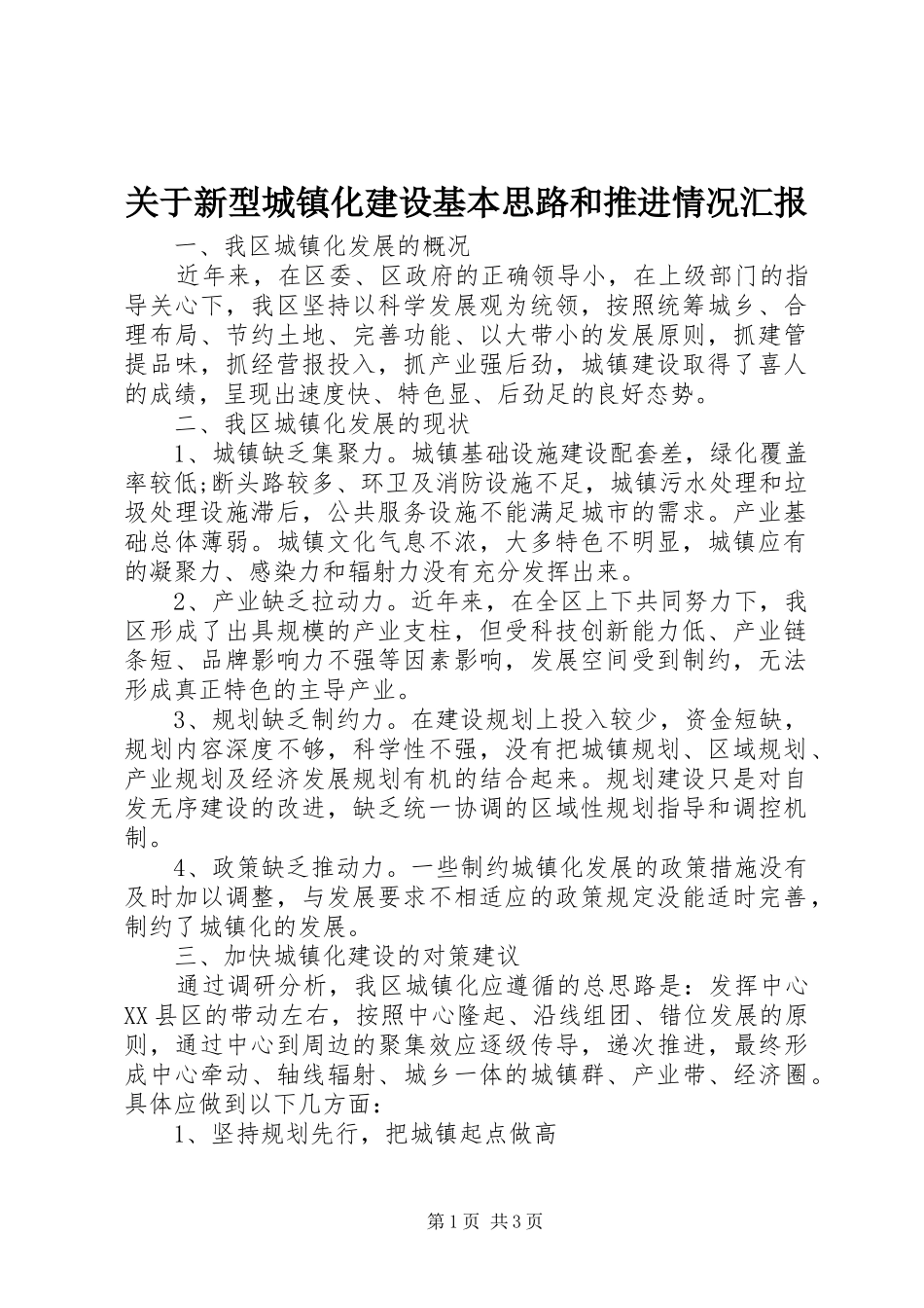 关于新型城镇化建设基本思路和推进情况汇报_第1页