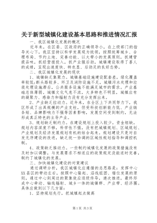 关于新型城镇化建设基本思路和推进情况汇报