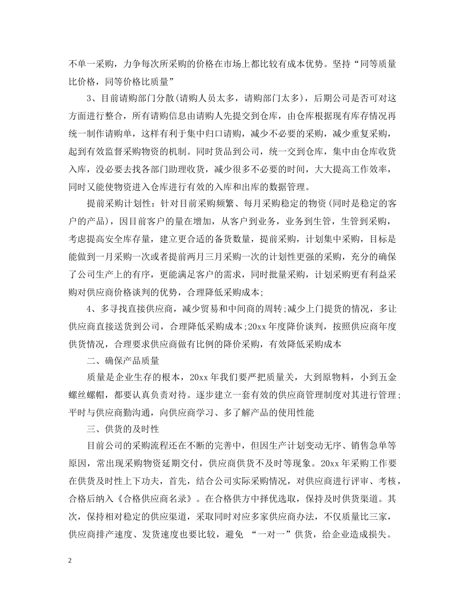 采购经理年度计划 _第2页