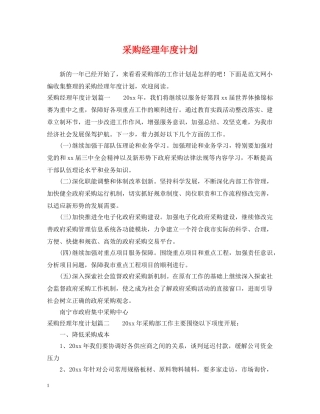 采购经理年度计划 