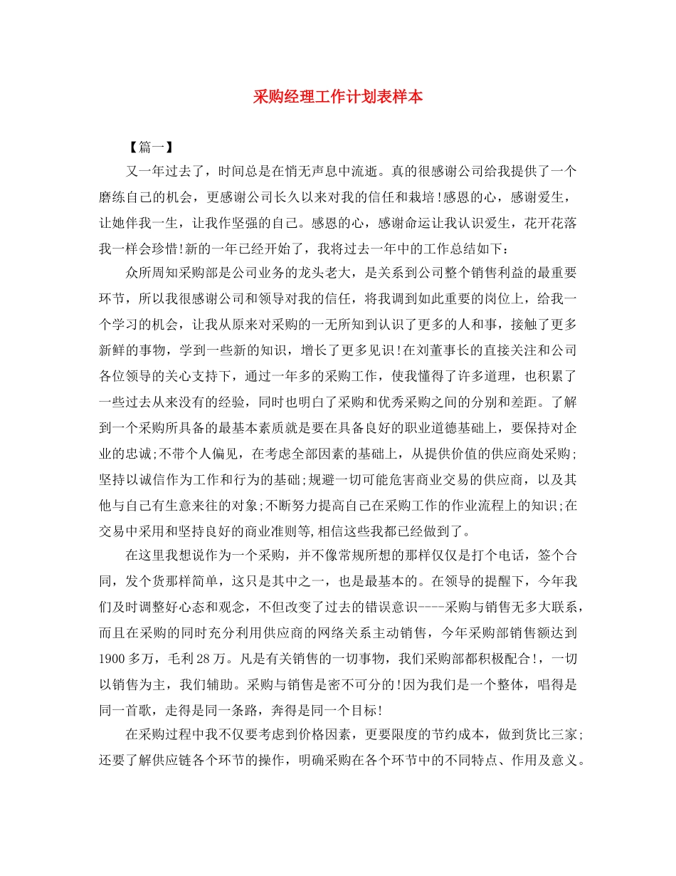 采购经理工作计划表样本 _第1页