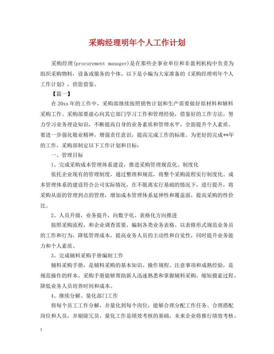 采购经理明年个人工作计划 _第1页