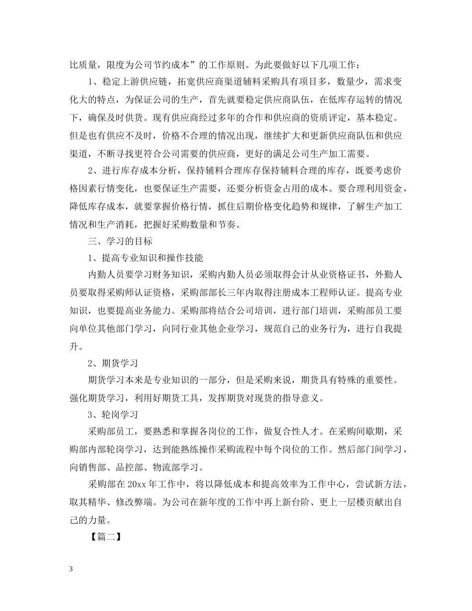 采购经理明年个人工作计划 _第3页