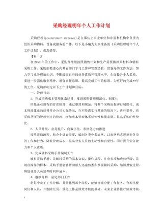 采购经理明年个人工作计划 