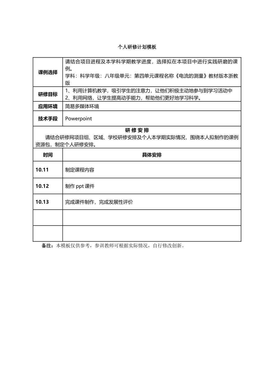 个人计划模板包旭楠_第1页