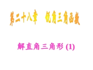 解直角三角形课件