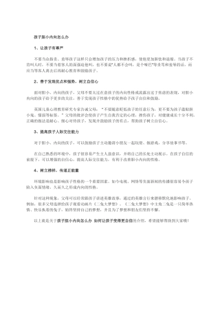 孩子胆小内向怎么办