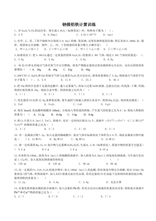 【钠镁铝铁计算训练】