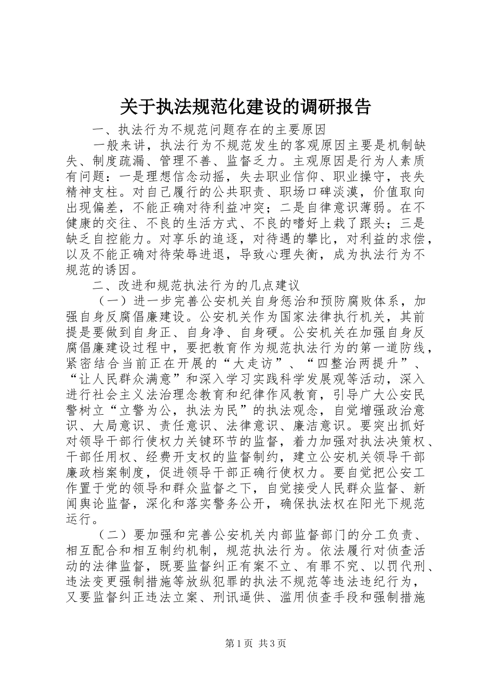 关于执法规范化建设的调研报告_第1页