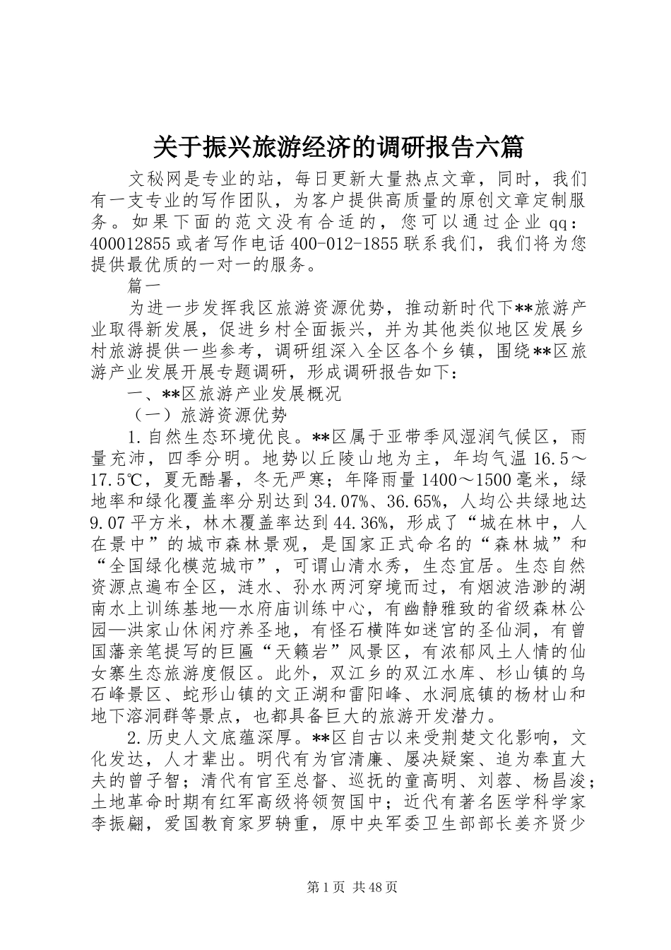 关于振兴旅游经济的调研报告六篇_第1页