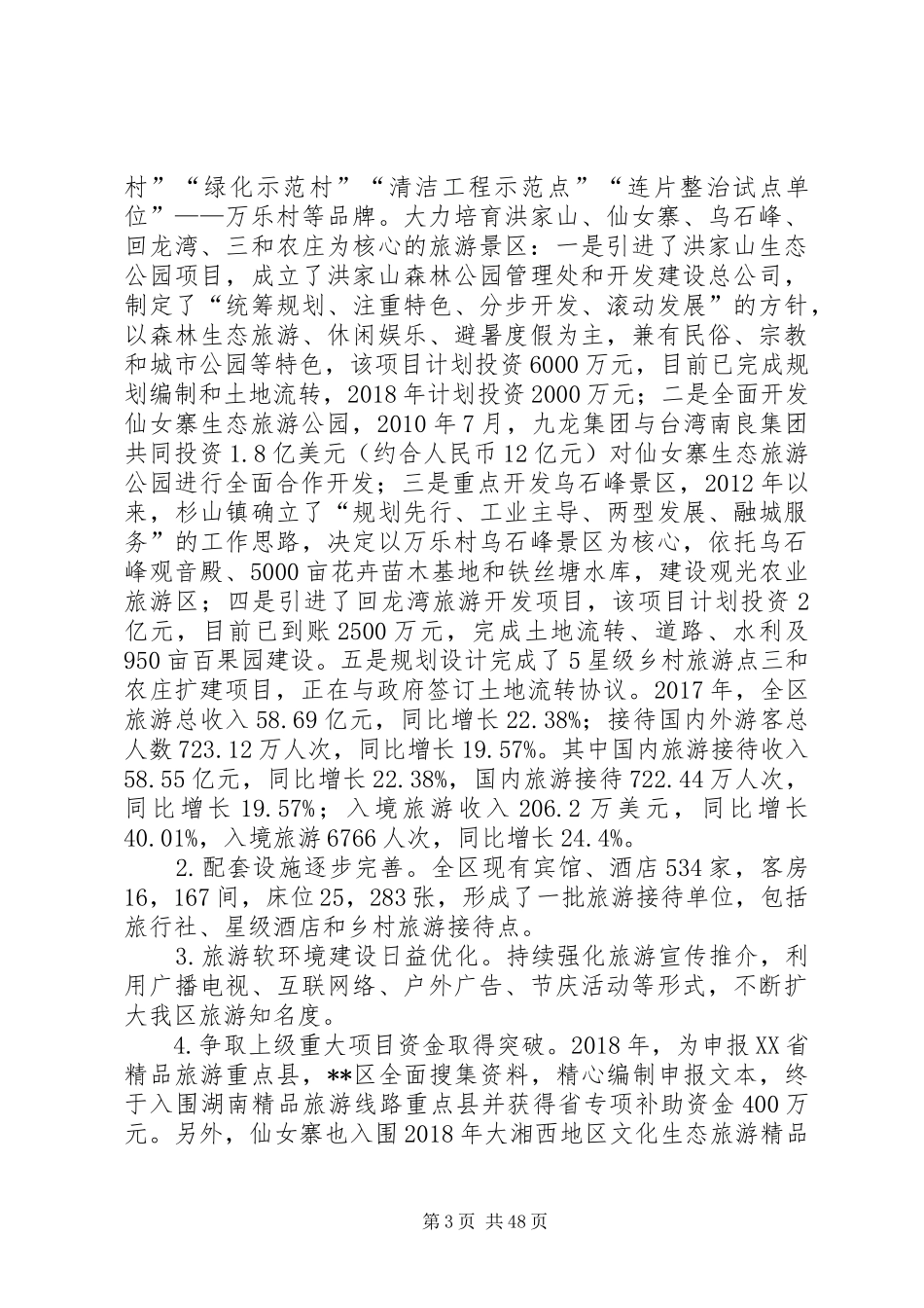 关于振兴旅游经济的调研报告六篇_第3页