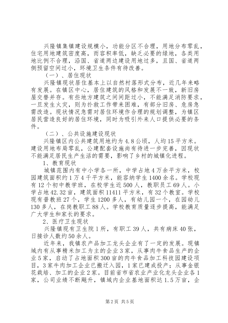 关于小城镇建设调研报告_第2页
