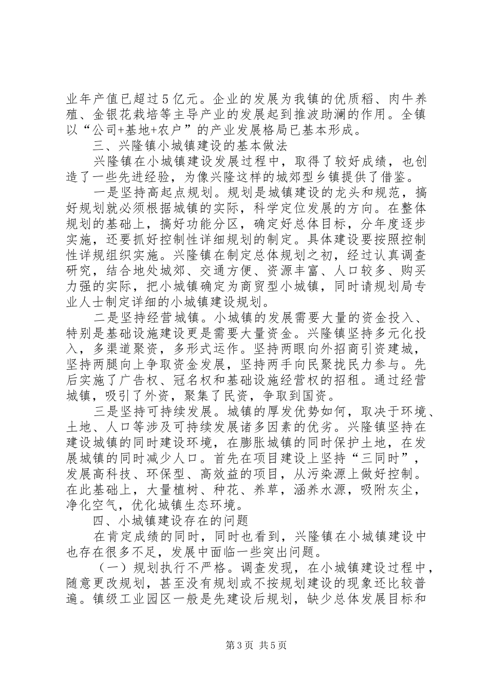 关于小城镇建设调研报告_第3页