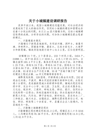关于小城镇建设调研报告