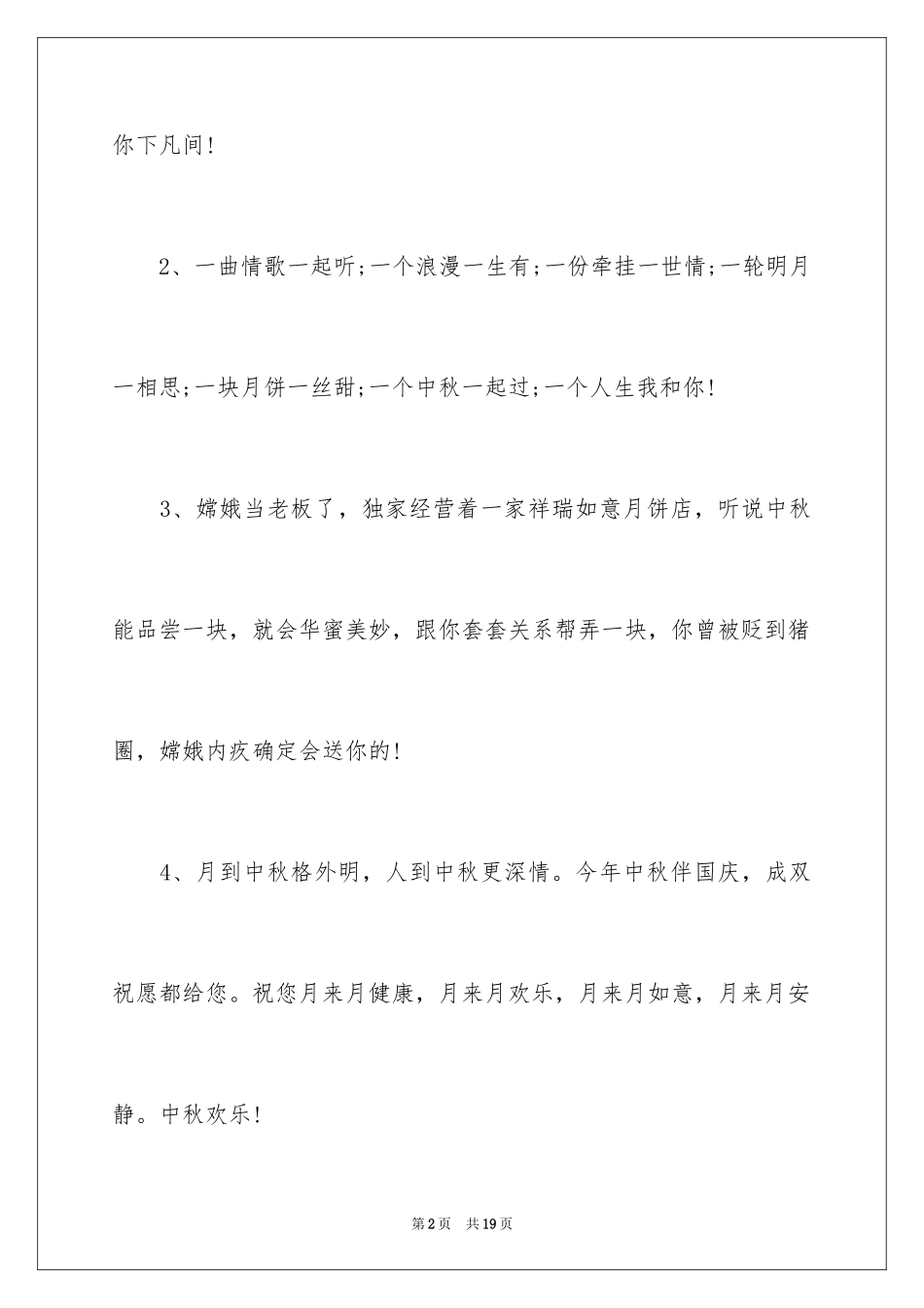 2024中秋节幽默短信_第2页