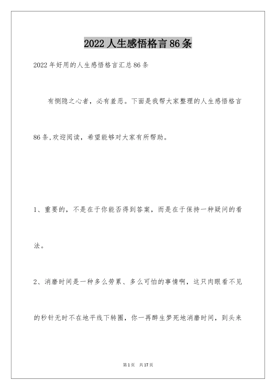 2024人生感悟格言86条_7_第1页