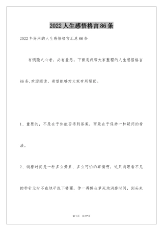 2024人生感悟格言86条_7