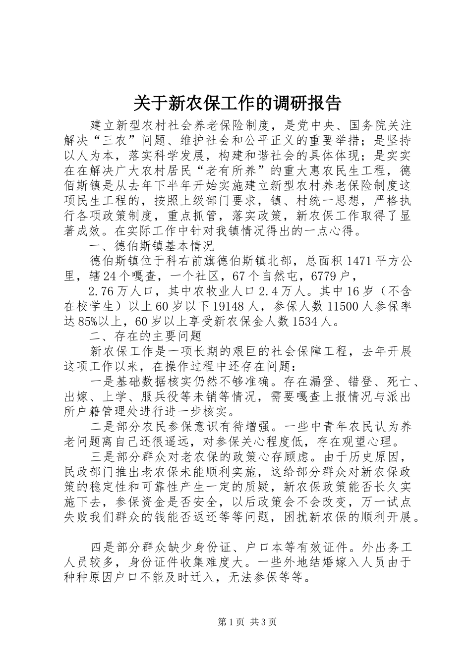 关于新农保工作的调研报告_第1页