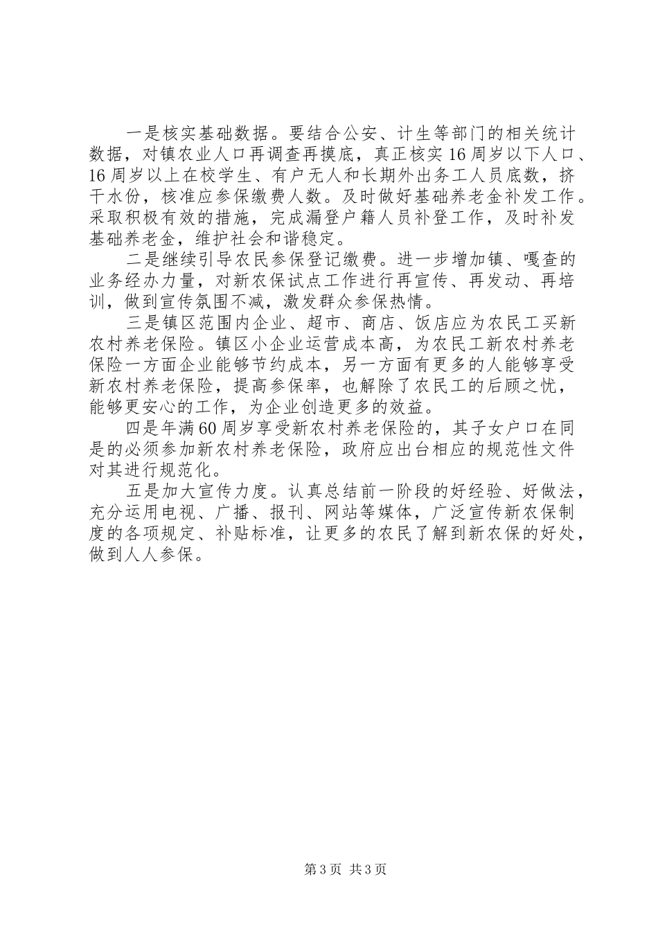 关于新农保工作的调研报告_第3页