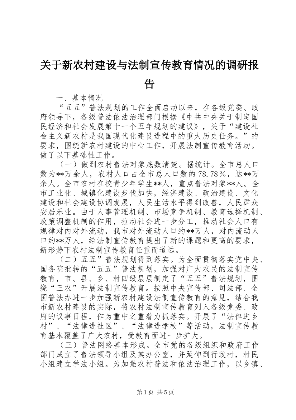 关于新农村建设与法制宣传教育情况的调研报告_第1页