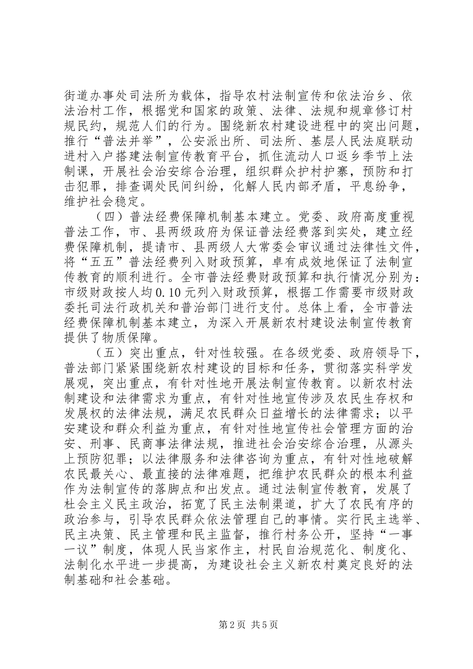 关于新农村建设与法制宣传教育情况的调研报告_第2页