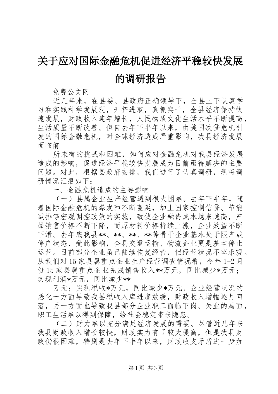 关于应对国际金融危机促进经济平稳较快发展的调研报告_第1页