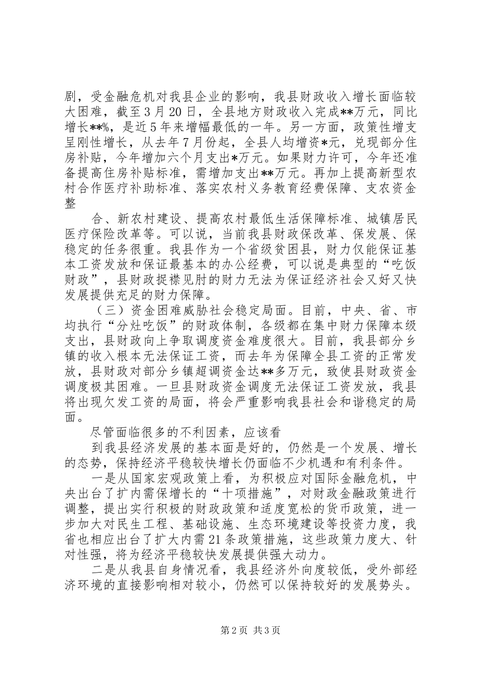 关于应对国际金融危机促进经济平稳较快发展的调研报告_第2页