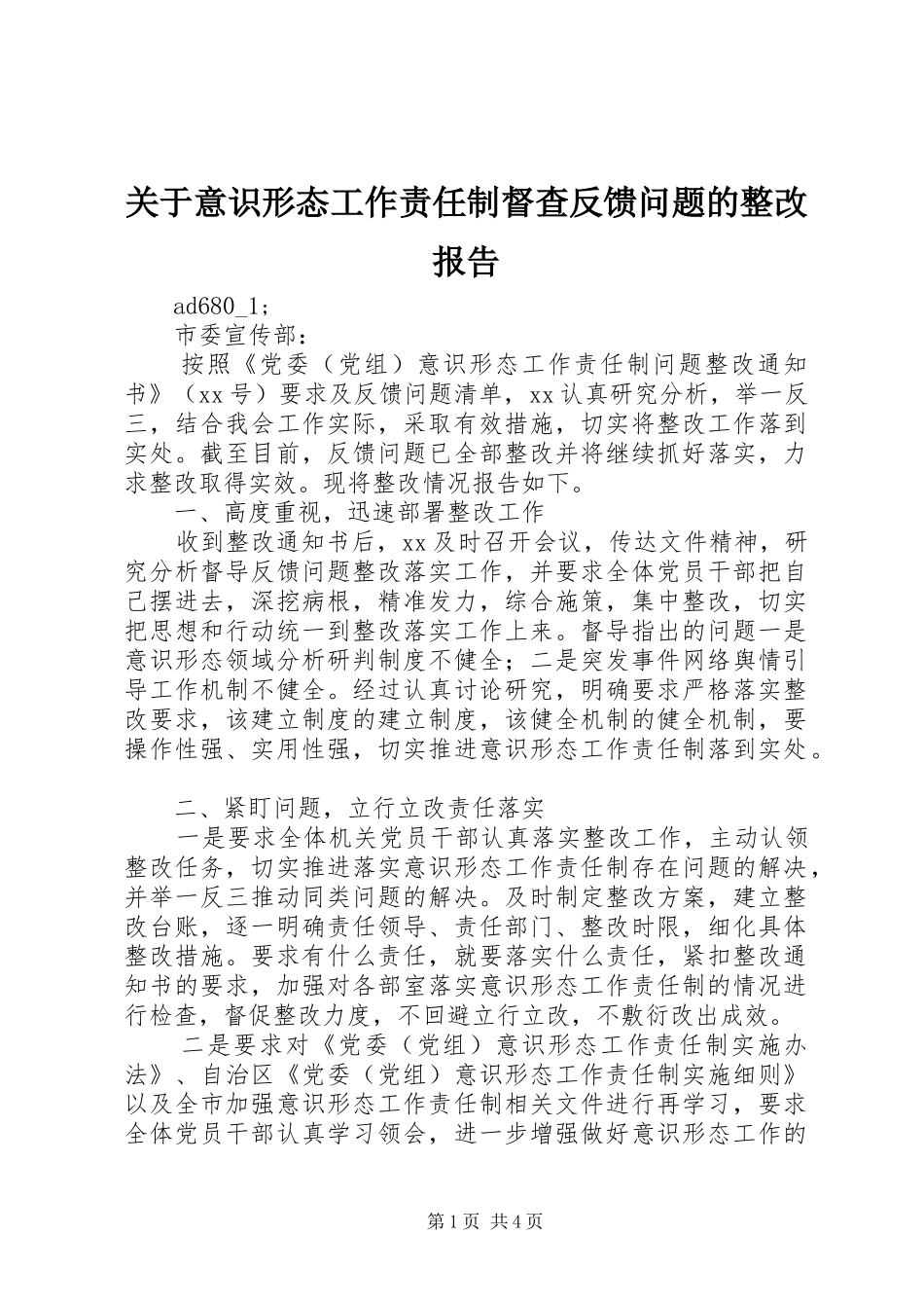 关于意识形态工作责任制督查反馈问题的整改报告_第1页