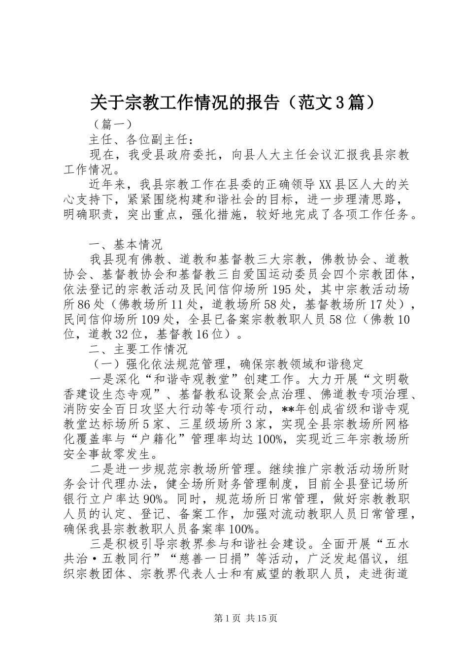 关于宗教工作情况的报告（范文3篇）_第1页