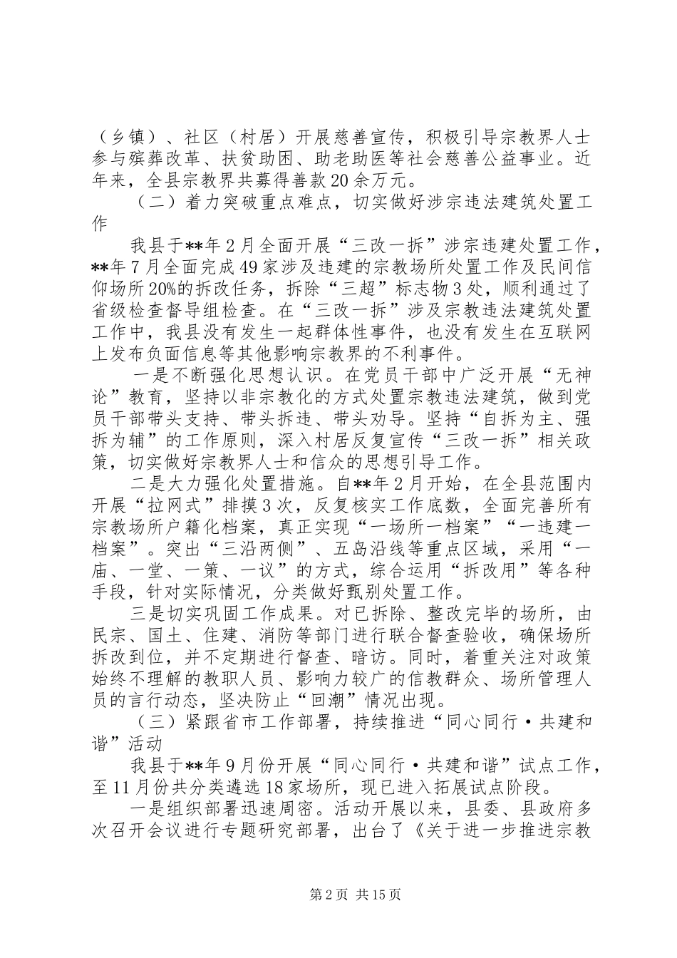 关于宗教工作情况的报告（范文3篇）_第2页