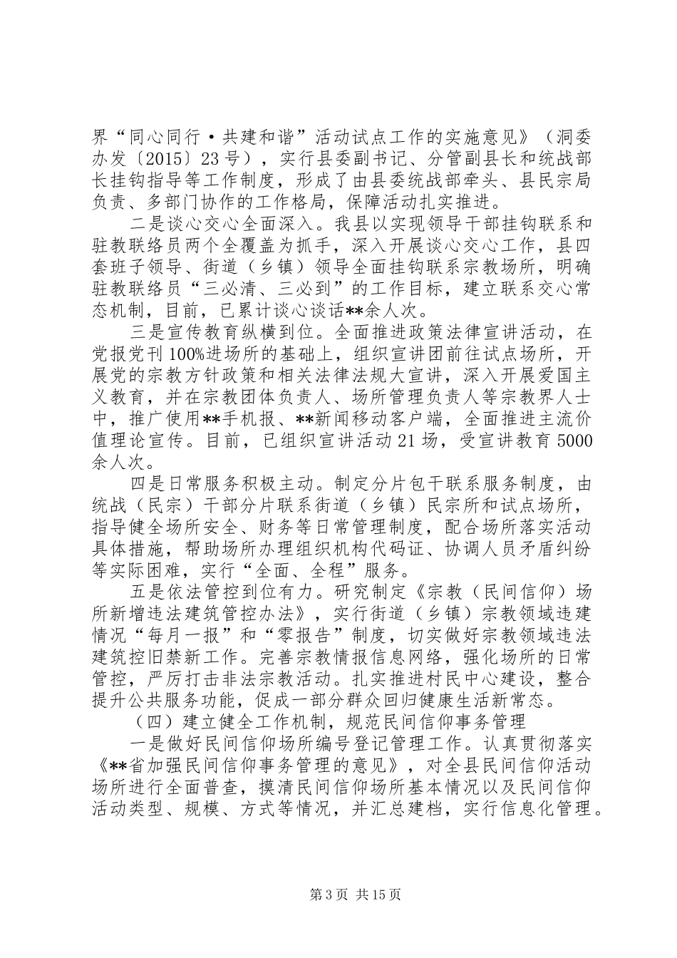 关于宗教工作情况的报告（范文3篇）_第3页