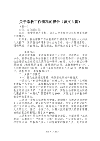 关于宗教工作情况的报告（范文3篇）