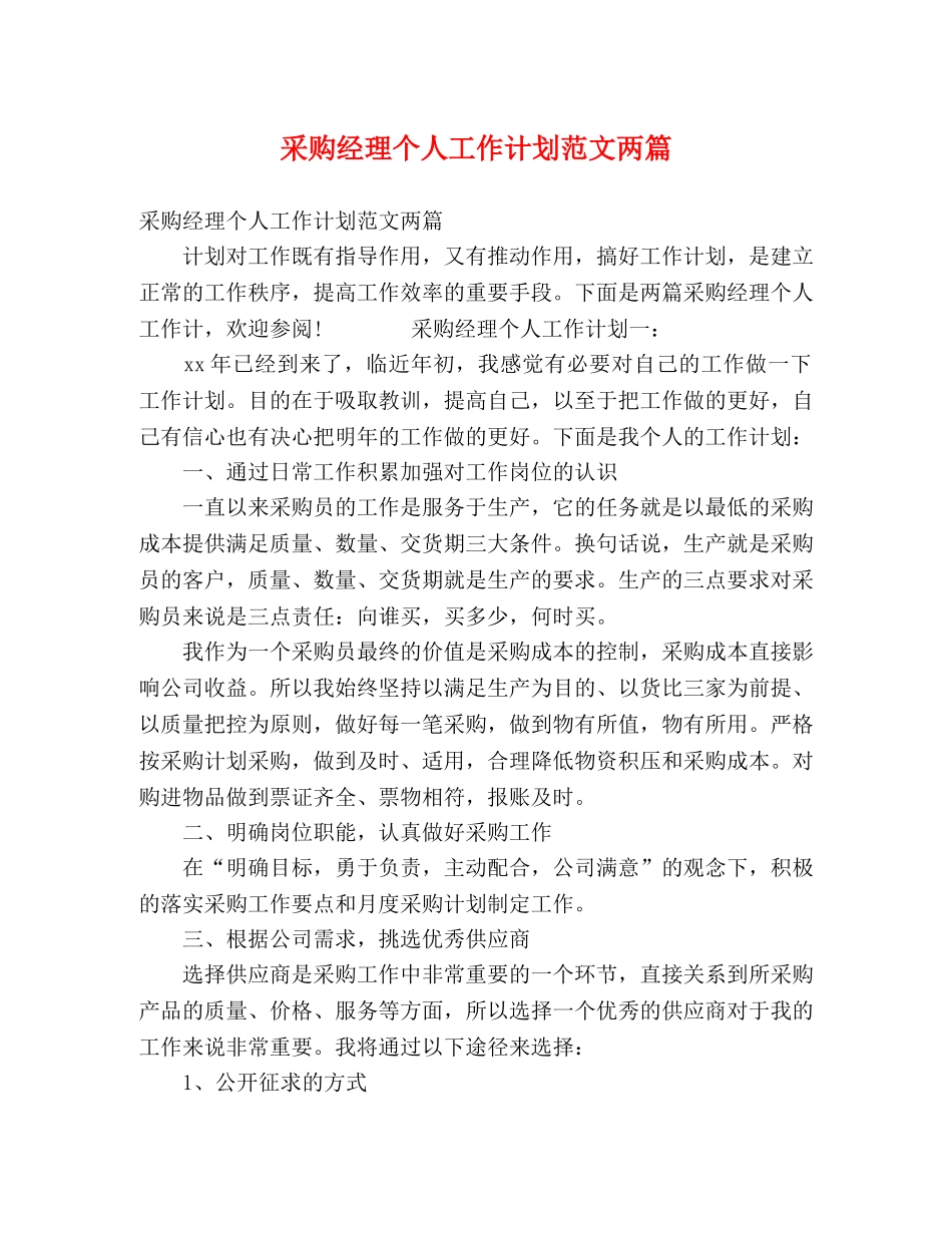采购经理个人工作计划范文两篇 _第1页