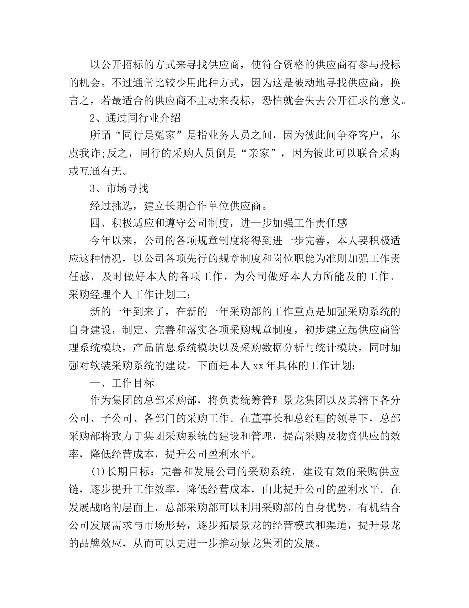采购经理个人工作计划范文两篇 _第2页