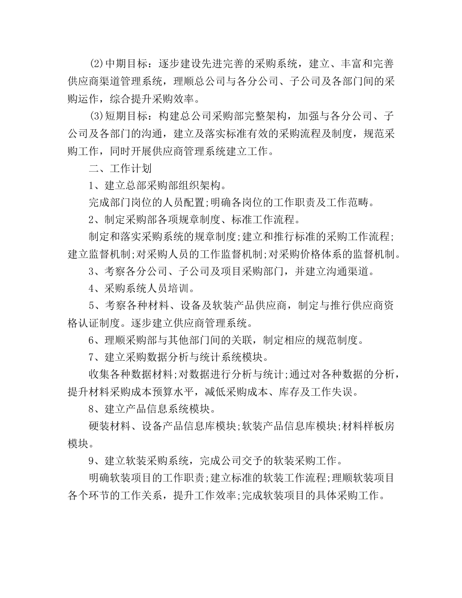 采购经理个人工作计划范文两篇 _第3页