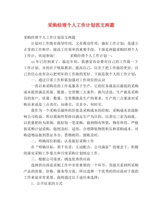 采购经理个人工作计划范文两篇 