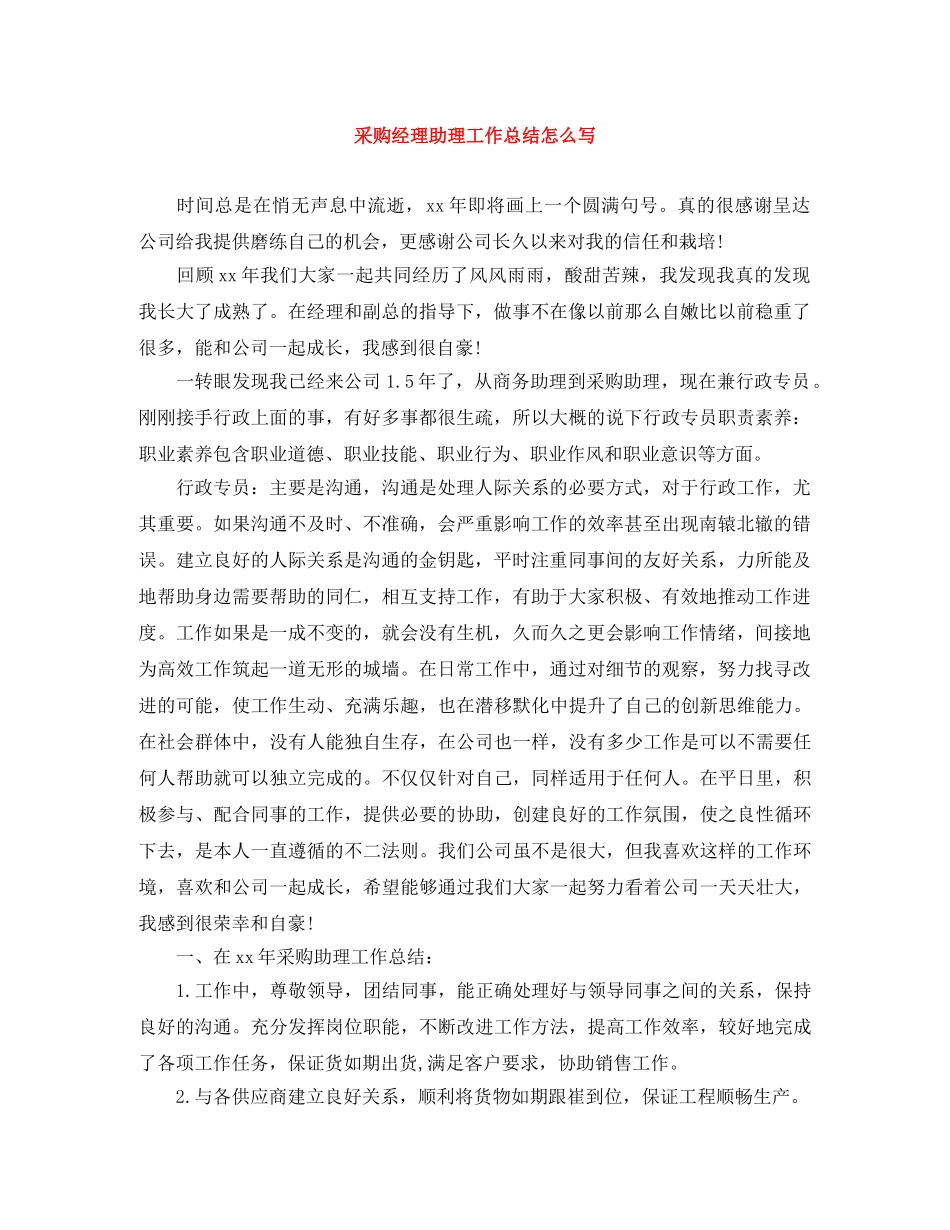 采购经理助理工作总结怎么写 _第1页