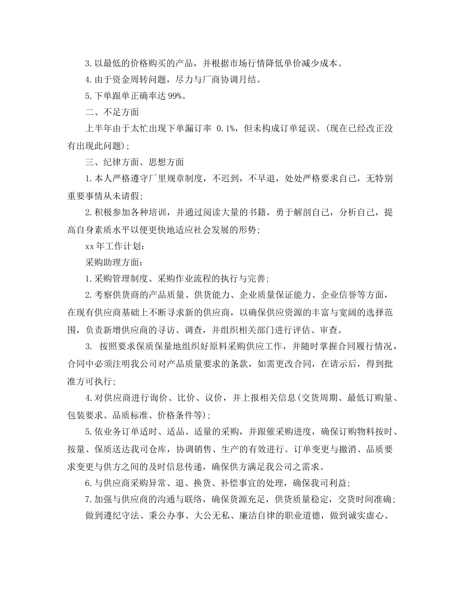 采购经理助理工作总结怎么写 _第2页