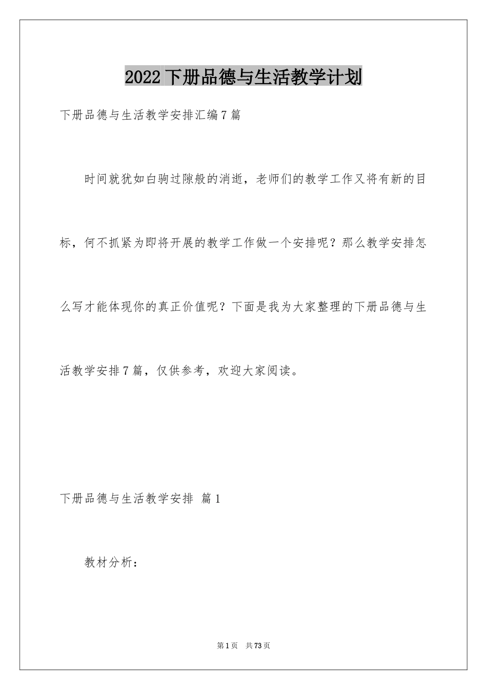 2024下册品德与生活教学计划_17_第1页