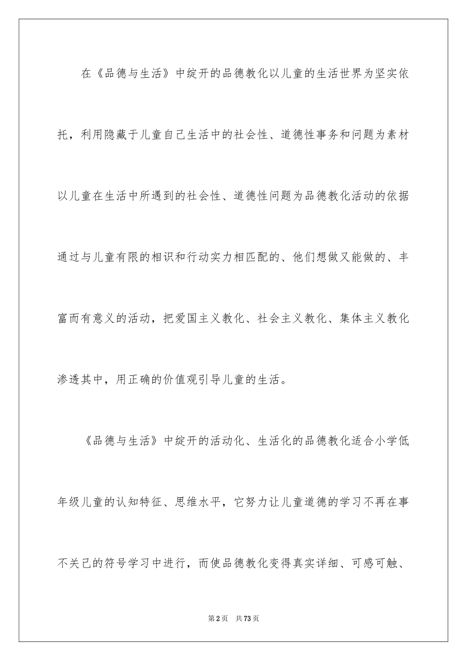 2024下册品德与生活教学计划_17_第2页