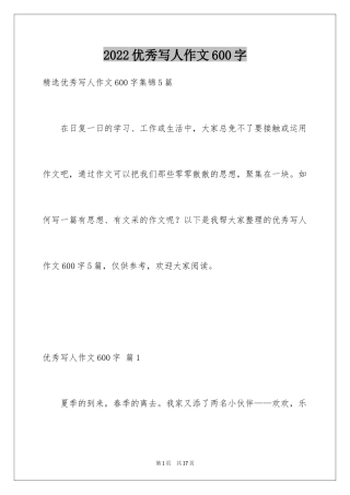 2024优秀写人作文600字_56